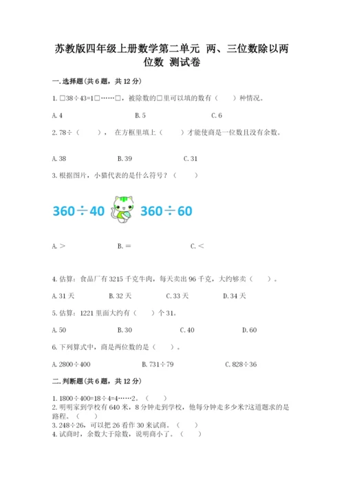 苏教版四年级上册数学第二单元 两、三位数除以两位数 测试卷附答案【夺分金卷】.docx