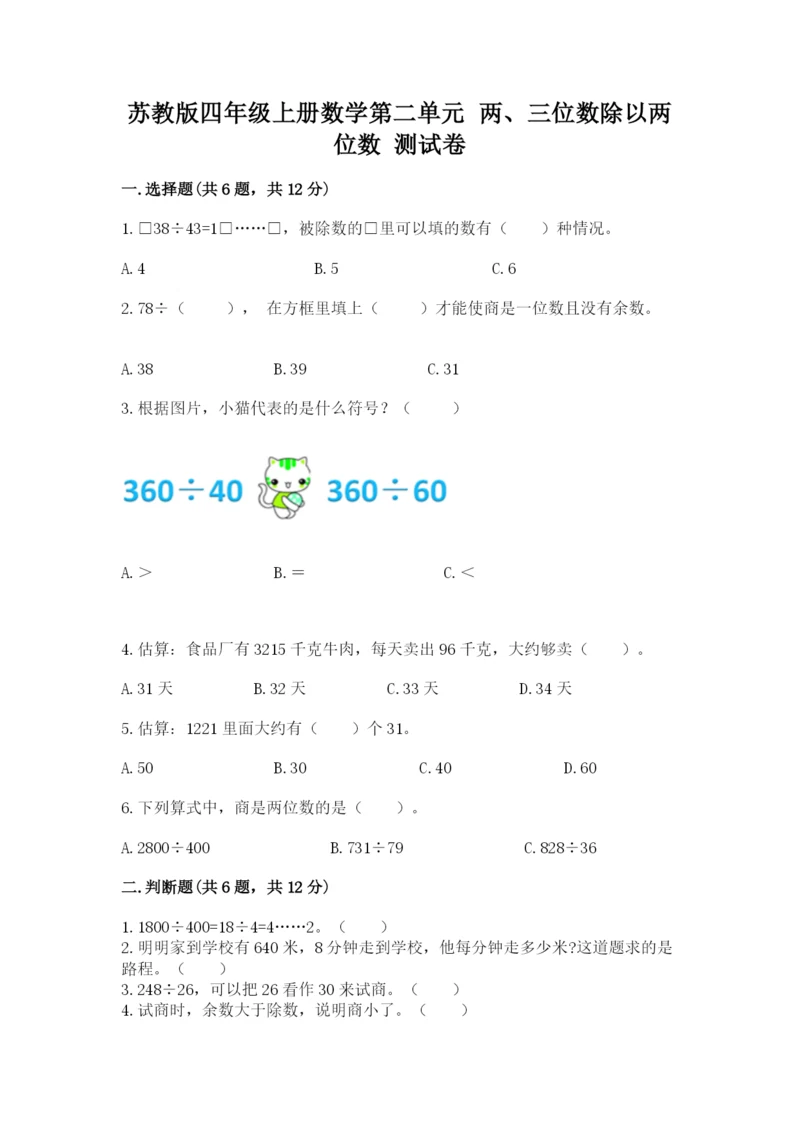 苏教版四年级上册数学第二单元 两、三位数除以两位数 测试卷附答案【夺分金卷】.docx