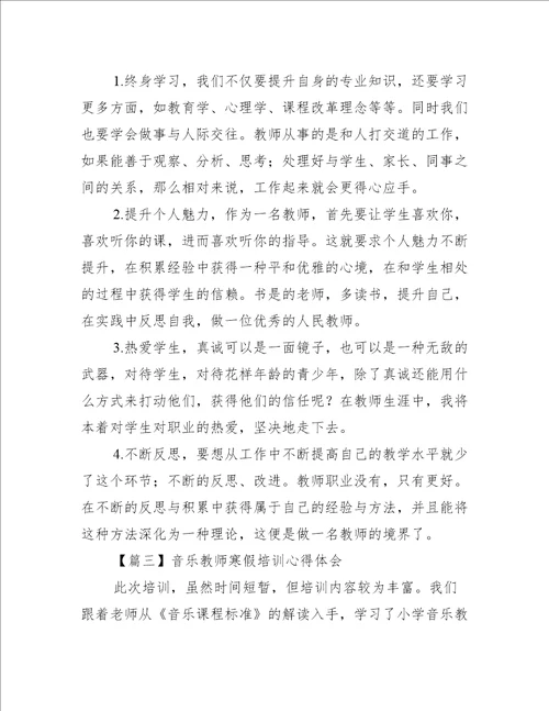 音乐教师寒假培训心得体会4篇