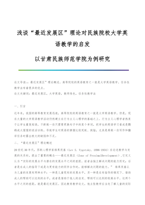 浅谈最近发展区理论对民族院校大学英语教学的启发-以甘肃民族师范学院为例研究.docx