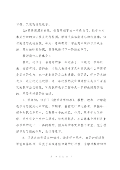 教师岗位心得体会.docx