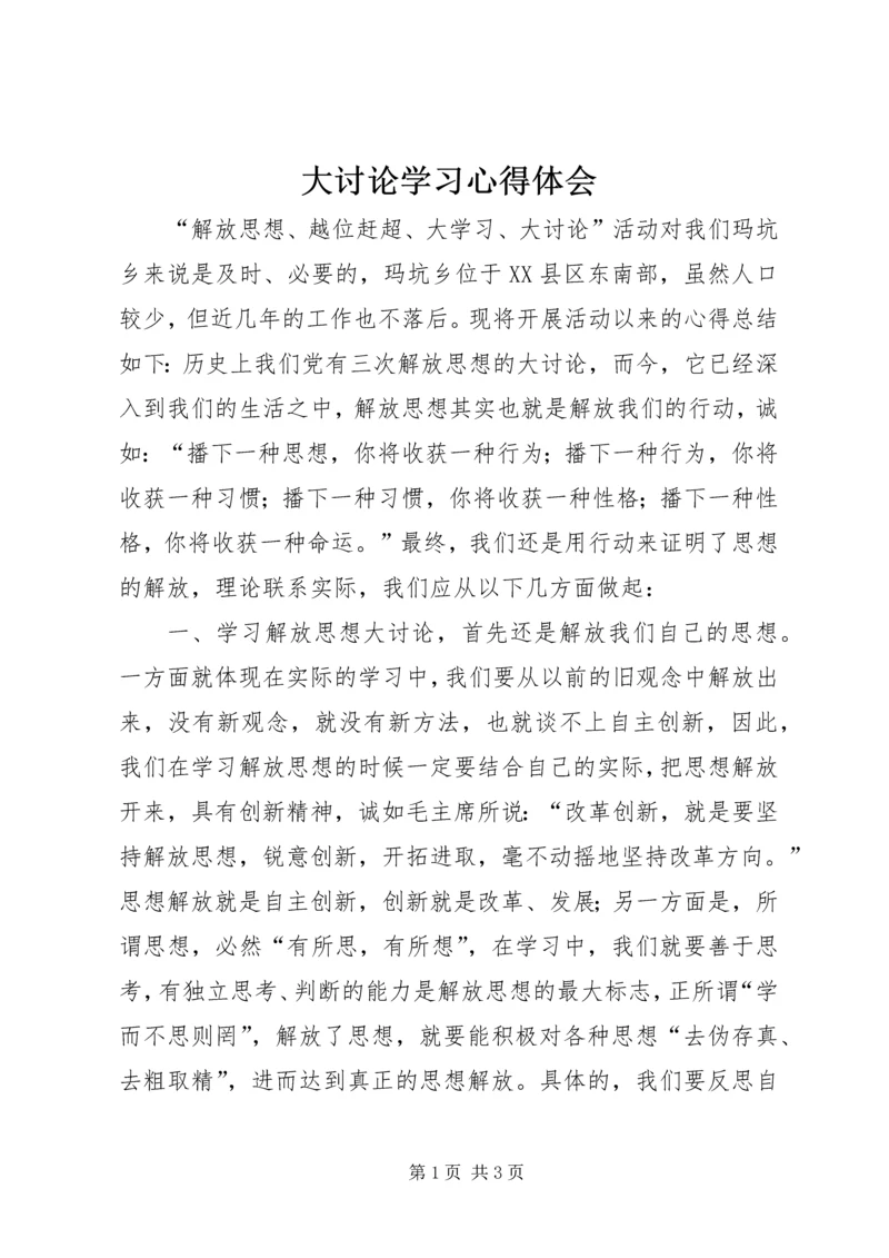 大讨论学习心得体会 (4).docx