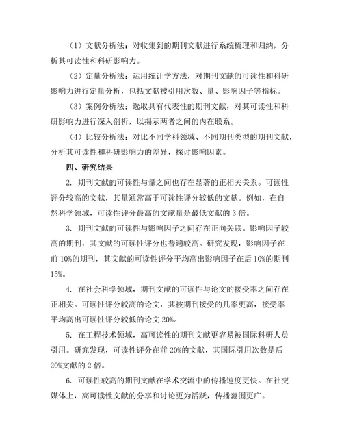 期刊文献的可读性与科研影响力之间的关系
