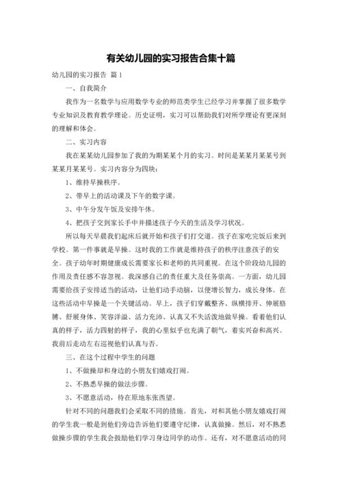 有关幼儿园的实习报告合集十篇.docx