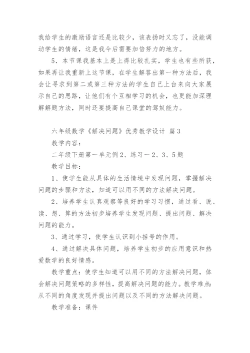 六年级数学《解决问题》优秀教学设计.docx
