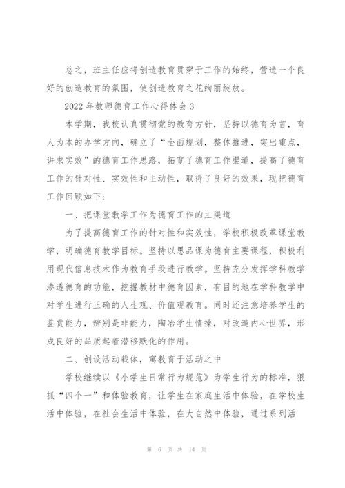 2022年教师德育工作心得体会.docx
