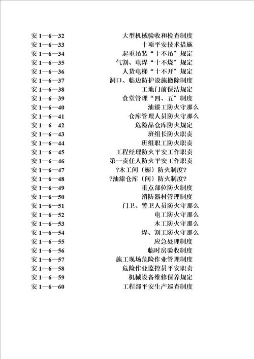 安1-6施工企业及项目部安全管理制度