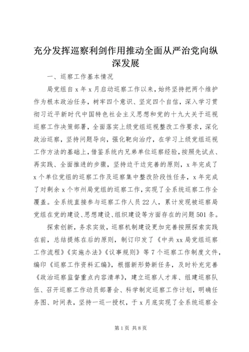 充分发挥巡察利剑作用推动全面从严治党向纵深发展.docx
