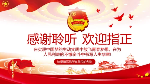 青春心向党建功新时代弘扬共青团使命团课PPT