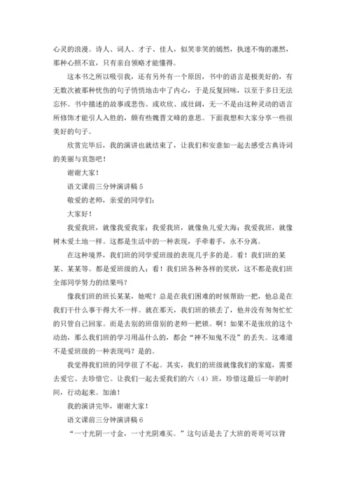 语文课前三分钟演讲稿(15篇).docx