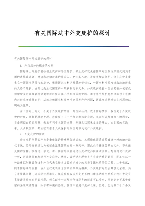 有关国际法中外交庇护的探讨.docx