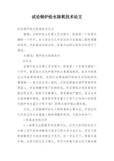 试论锅炉给水除氧技术论文.docx