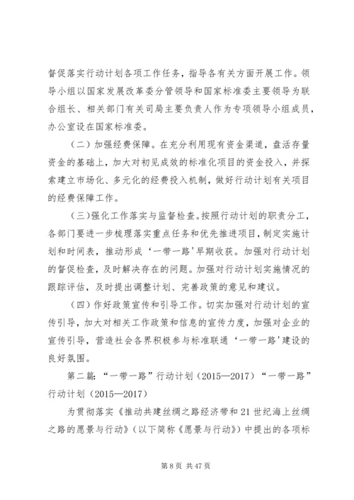 标准联通“一带一路”行动计划(20XX年—20XX年)5篇范文.docx