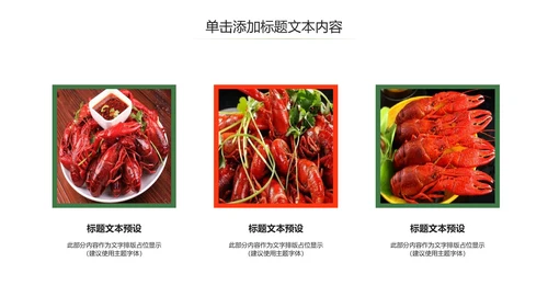 美食特色麻辣小龙虾餐饮动态PPT模板