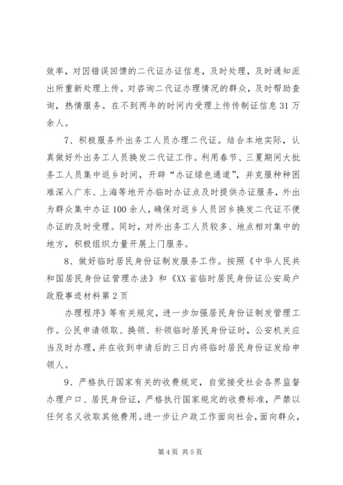 公安局户政股事迹材料.docx