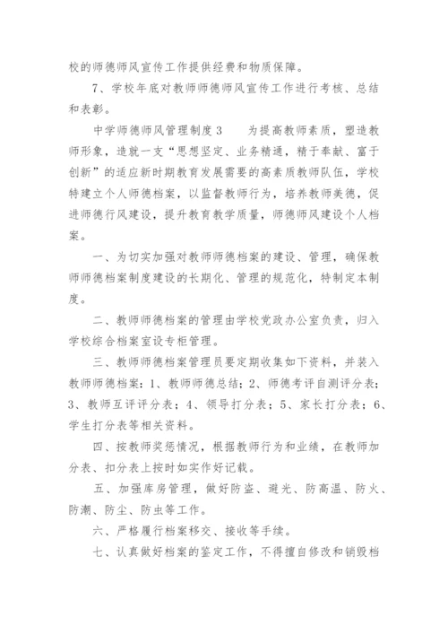 中学师德师风管理制度.docx