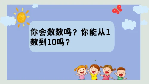 人教版一年级上册数学《数一数》（课件）(共18张PPT)