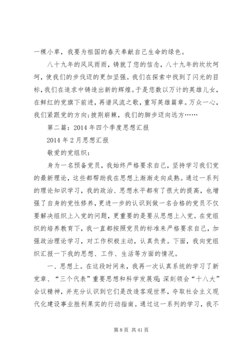 第一篇：四个季度思想汇报.docx
