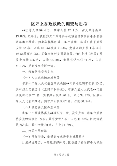 区妇女参政议政的调查与思考 (2).docx