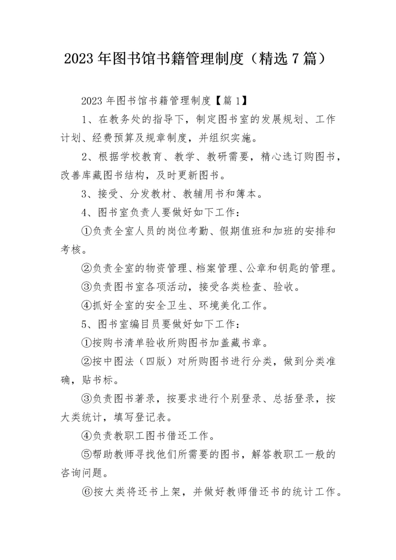 2023年图书馆书籍管理制度（精选7篇）.docx