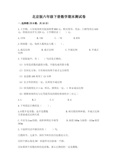 北京版六年级下册数学期末测试卷【典型题】.docx