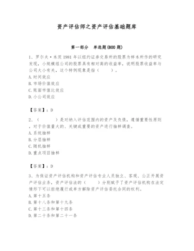 资产评估师之资产评估基础题库精品【夺冠系列】.docx