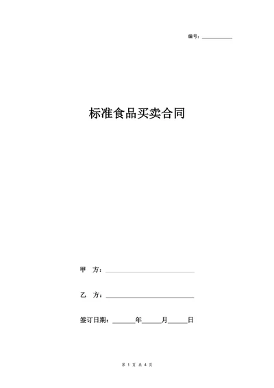 标准食品买卖合同协议书范本标准版