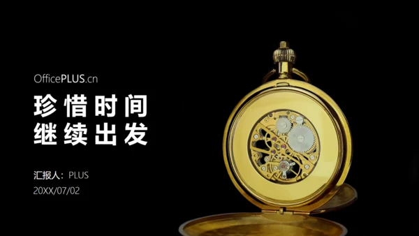 珍惜时间怀表总结汇报商务通用ppt模板