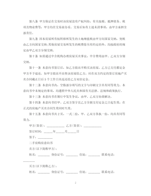 2023年购买二手房的购房意向书范文.docx