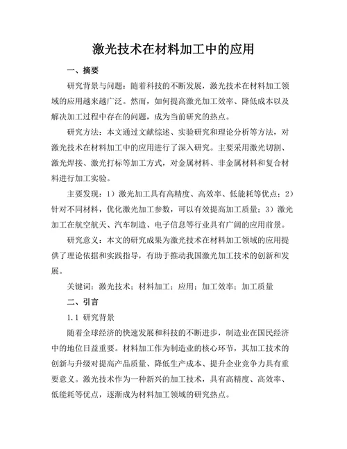 激光技术在材料加工中的应用