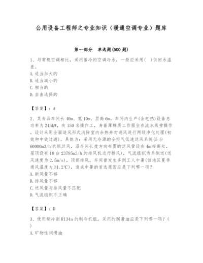 公用设备工程师之专业知识（暖通空调专业）题库附答案（完整版）.docx