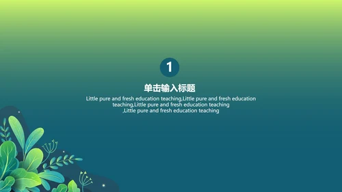 绿色渐变植物PPT模板
