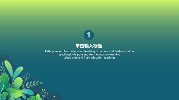 绿色渐变植物PPT模板