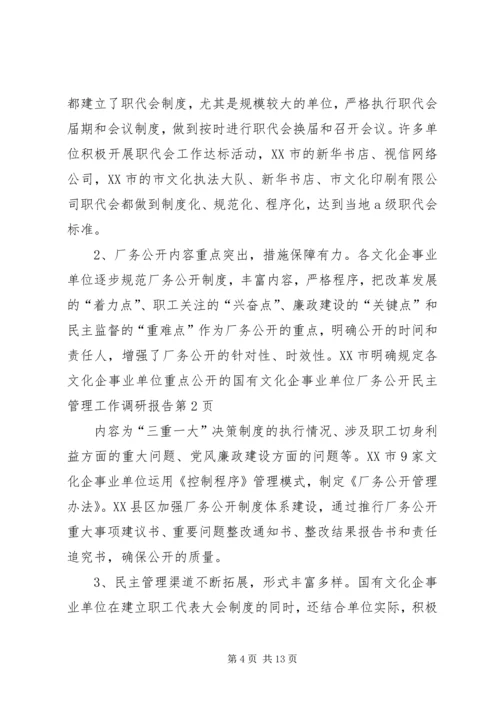 国有文化企事业单位厂务公开民主管理工作调研报告.docx