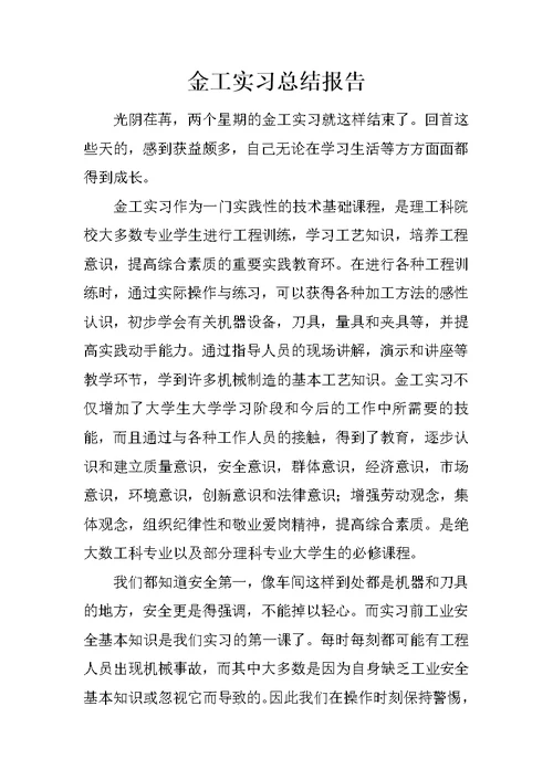 金工实习总结报告 19