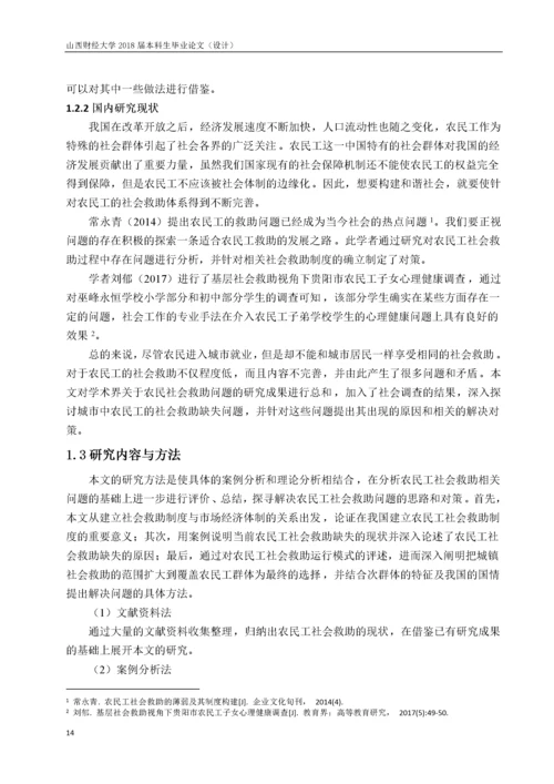 农民工社会救助问题探索.docx