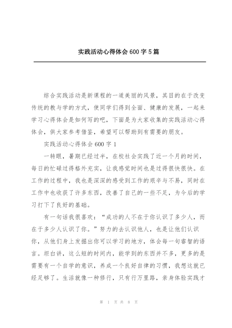 实践活动心得体会600字5篇.docx