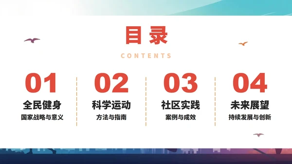 活泼创意剪影风全民健身日节日介绍PPT模板