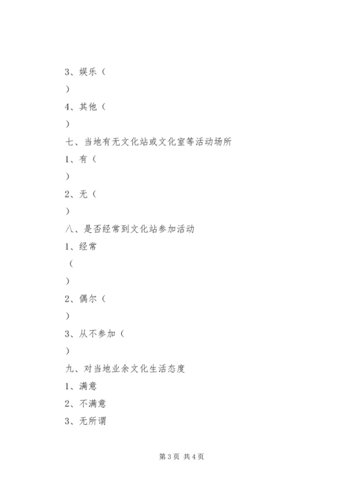 农村文化生活现状调查问卷.docx