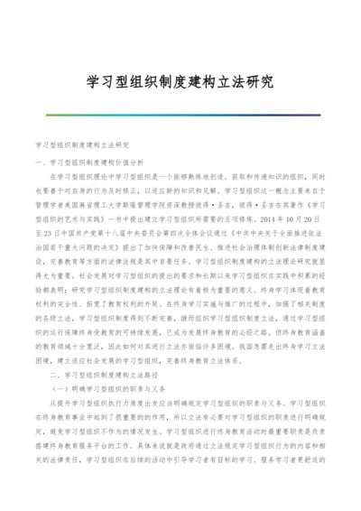 学习型组织制度建构立法研究.docx