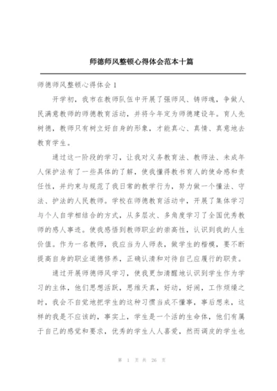 师德师风整顿心得体会范本十篇.docx