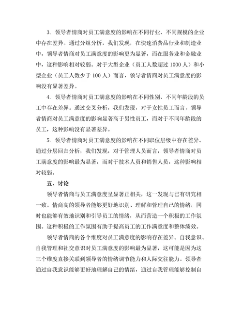 领导者情商与员工满意度的关系研究