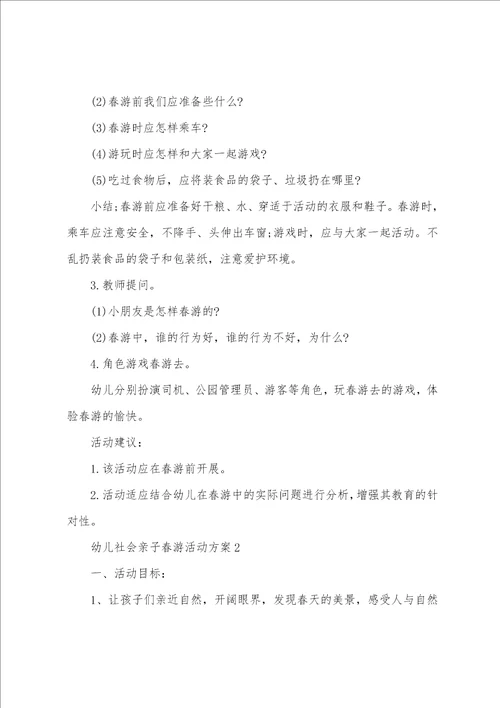 幼儿社会亲子春游活动方案