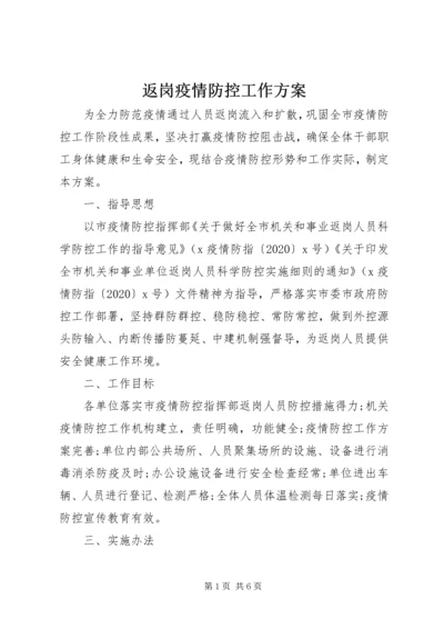 返岗疫情防控工作方案.docx