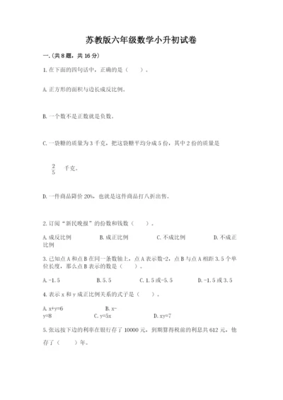 苏教版六年级数学小升初试卷精品【能力提升】.docx