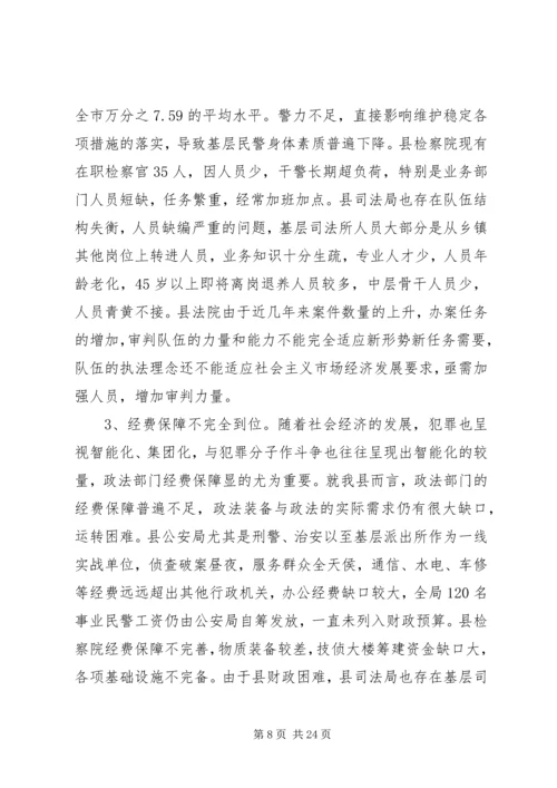 县政法队伍建设情况的调研报告 (2).docx