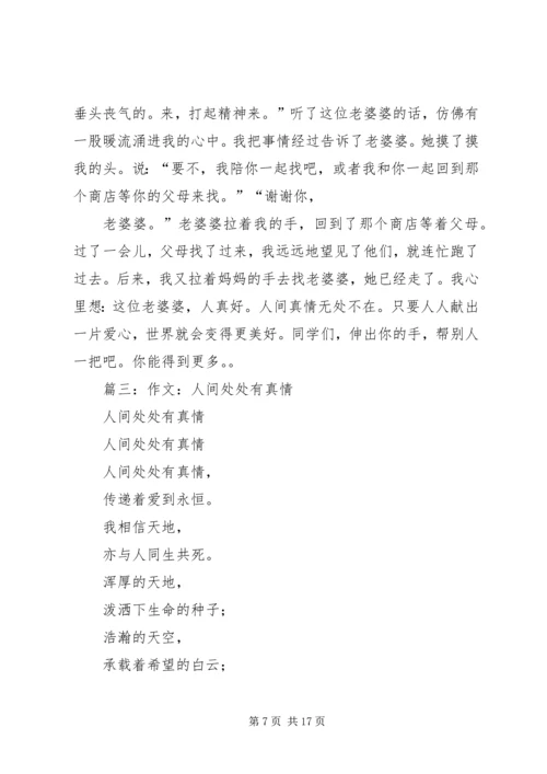 人间的真情无处不在.docx