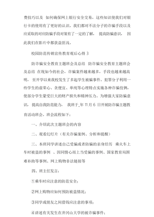 校园防范传销宣传教育观后感心得体会多篇.docx