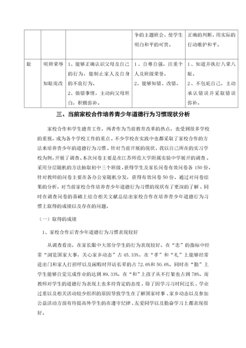 家校合作培养青少年基本道德行为习惯探究.docx