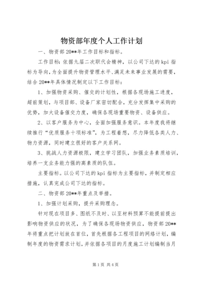 物资部年度个人工作计划.docx